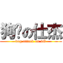 狗擊の仕杰 (dog attack on 4G)