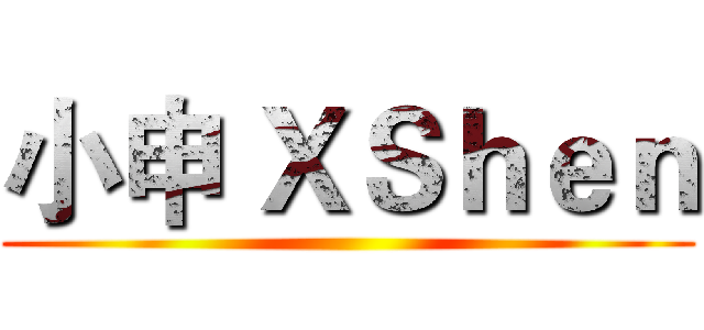 小申 ＸＳｈｅｎ ()
