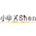 小申 ＸＳｈｅｎ ()