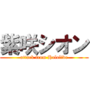 紫咲シオン (attack from Hololive)