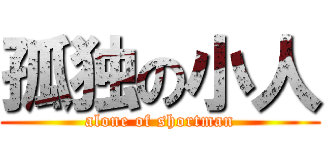 孤独の小人 (alone of shortman)