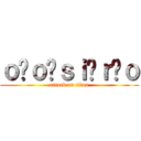 ｏ ｏ ｓｉ ｒ ｏ (attack on titan)