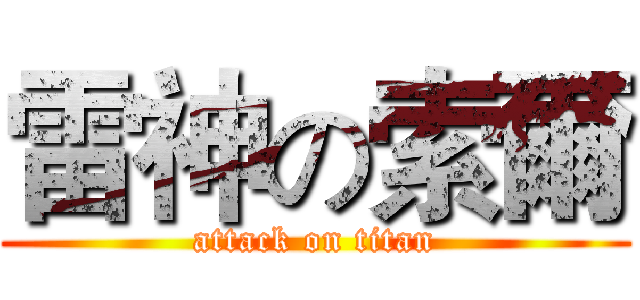 雷神の索爾 (attack on titan)