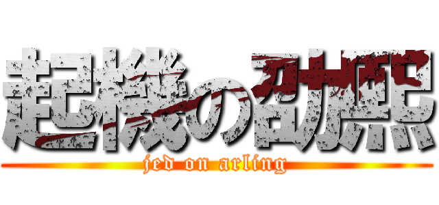 起機の劭熙 (jed on arling)