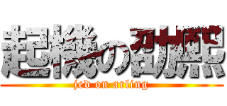 起機の劭熙 (jed on arling)