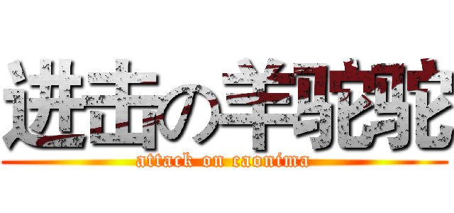 进击の羊驼驼 (attack on caonima)
