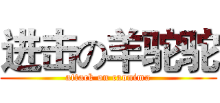 进击の羊驼驼 (attack on caonima)