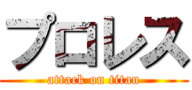 プロレス (attack on titan)