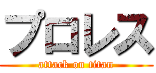 プロレス (attack on titan)