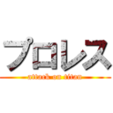 プロレス (attack on titan)