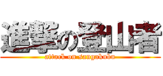 進撃の登山者 (attack on sangakubu)