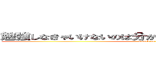 勉強しなきゃいけないのは分かってるでもできないんだよなー (attack on titan)