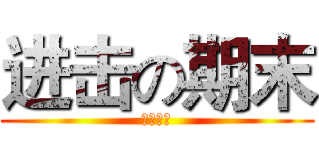 进击の期末 (ファイト)