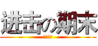 进击の期末 (ファイト)