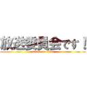 放送委員会です！ (attack on titan)