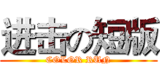 进击の短版 (COLOR RUN)
