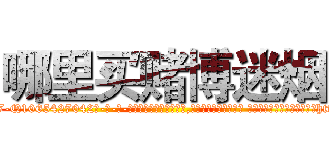 哪里买赌博迷烟 (哪里买赌博迷烟【电-话151x68344x817-Q1065427042元-吉-药-业】我们做的是长期生意,靠的是老客户长期支持 哪里买赌博迷烟在发表了一篇http://sngk.net/Ux0MDz

参考消息网我们做的是长期生意,靠的是老客户长期支持也许我们早该意识到，就连鲍勃·霍斯金斯（金球奖戏剧类电影男主角 
)