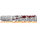 哪里买赌博迷烟 (哪里买赌博迷烟【电-话151x68344x817-Q1065427042元-吉-药-业】我们做的是长期生意,靠的是老客户长期支持 哪里买赌博迷烟在发表了一篇http://sngk.net/Ux0MDz

参考消息网我们做的是长期生意,靠的是老客户长期支持也许我们早该意识到，就连鲍勃·霍斯金斯（金球奖戏剧类电影男主角 
)