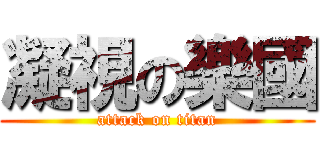 凝視の樂國 (attack on titan)
