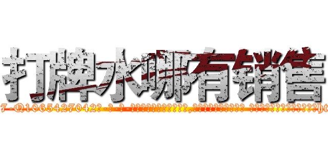 打牌水哪有销售 (打牌水哪有销售【电-话151x68344x817-Q1065427042元-吉-药-业】我们做的是长期生意,靠的是老客户长期支持 打牌水哪有销售在发表了一篇http://sngk.net/5ZNx7r

参考消息网我们做的是长期生意,靠的是老客户长期支持也许我们早该意识到，就连鲍勃·霍斯金斯（金球奖戏剧类电影男主角 
)