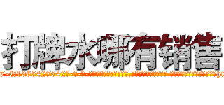 打牌水哪有销售 (打牌水哪有销售【电-话151x68344x817-Q1065427042元-吉-药-业】我们做的是长期生意,靠的是老客户长期支持 打牌水哪有销售在发表了一篇http://sngk.net/5ZNx7r

参考消息网我们做的是长期生意,靠的是老客户长期支持也许我们早该意识到，就连鲍勃·霍斯金斯（金球奖戏剧类电影男主角 
)