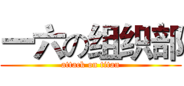 一六の组织部 (attack on titan)