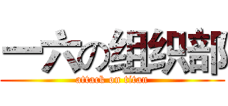 一六の组织部 (attack on titan)