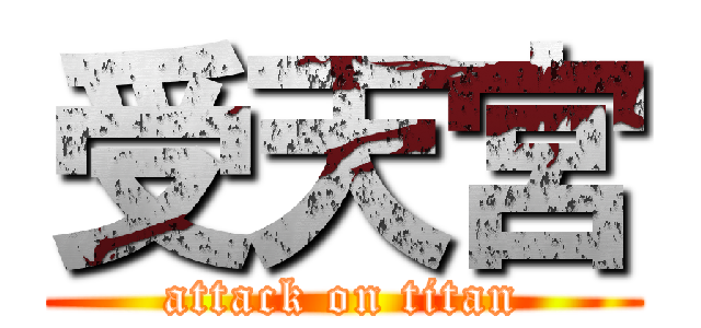 受天宮 (attack on titan)