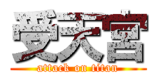 受天宮 (attack on titan)