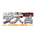 受天宮 (attack on titan)