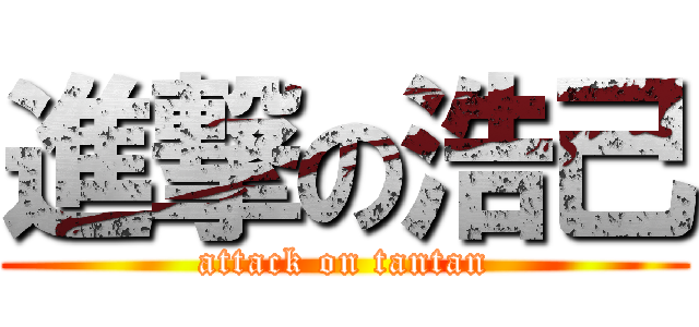 進撃の浩己 (attack on tantan)