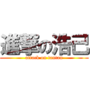 進撃の浩己 (attack on tantan)