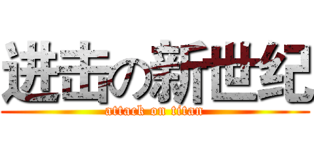 进击の新世纪 (attack on titan)