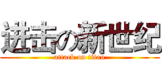 进击の新世纪 (attack on titan)