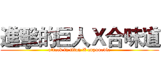 進擊的巨人Ｘ合味道 (attack in titan X cupnoodle)