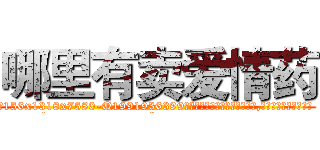 哪里有卖爱情药 (哪里有卖爱情药【电.话156x1318x7580-Q1991936399鑫宏药业】我们做的是长期生意,靠的是老客户长期支持
参考消息网2月20日报道 韩媒称，“剩女多、离婚率高的城市，房价一定会上涨。”这是中国经济学家金岩石2016年12月参加在上海举行的房地产相关论坛时说的话。
)