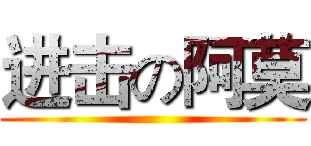 进击の阿莫 ()