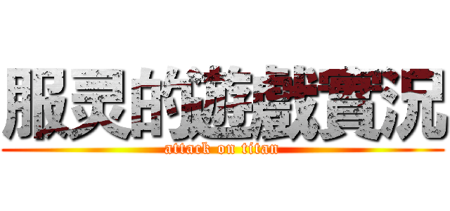 服灵的遊戲實況 (attack on titan)