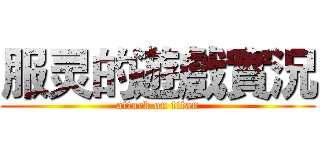 服灵的遊戲實況 (attack on titan)