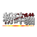 粉碎貓 ()