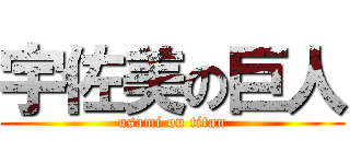宇佐美の巨人 (usami on titan)