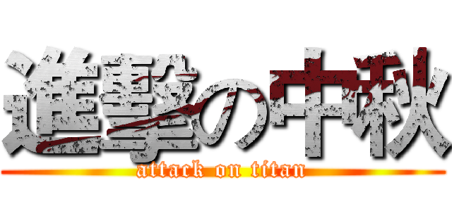 進擊の中秋 (attack on titan)