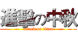 進擊の中秋 (attack on titan)