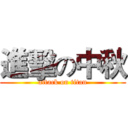 進擊の中秋 (attack on titan)