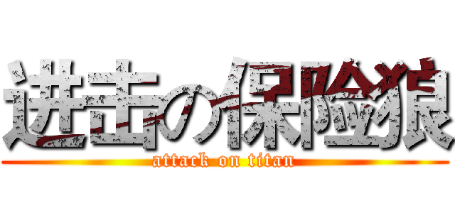 进击の保险狼 (attack on titan)