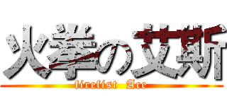 火拳の艾斯 (firefist  Ace)