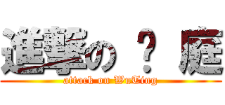 進撃の 吳 庭 (attack on WuTing)