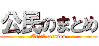 公民のまとめ (Trial version)