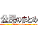 公民のまとめ (Trial version)