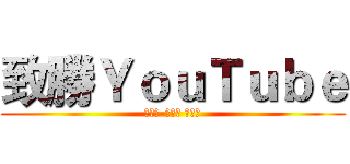 致勝ＹｏｕＴｕｂｅ (狙擊者-致勝者 實況！)